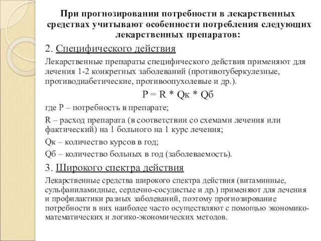 При прогнозировании потребности в лекарственных средствах учитывают особенности потребления следующих