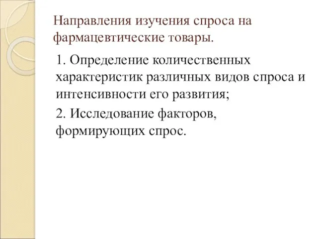 Направления изучения спроса на фармацевтические товары. 1. Определение количественных характеристик