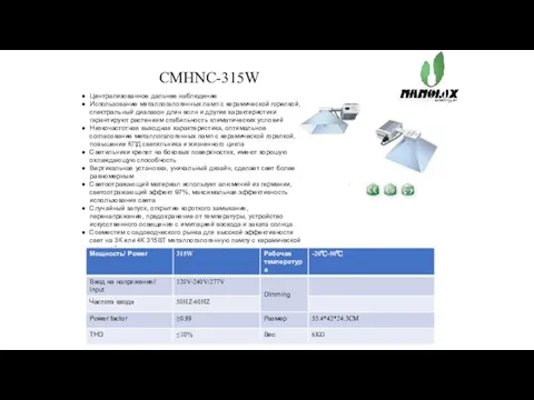 CMHNC-315W Централизованное дальнее наблюдение Использование металлогалогенных ламп с керамической горелкой,