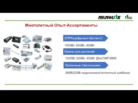 Многолетный Опыт-Ассортименты ЭПРА(цифровой балласт) 1000Вт, 600Вт, 400Вт Лампы для растений