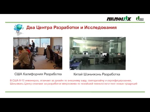 Два Центра Разработки и Исследования В США 8-10 инженеров, отвечает