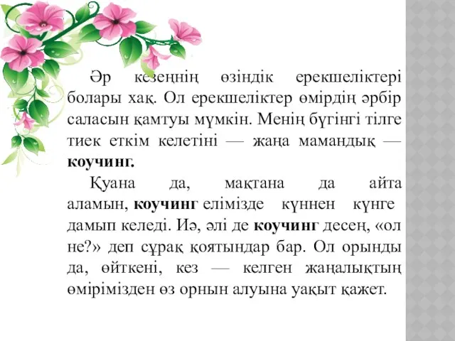 Әр кезеңнің өзіндік ерекшеліктері болары хақ. Ол ерекшеліктер өмірдің әрбір