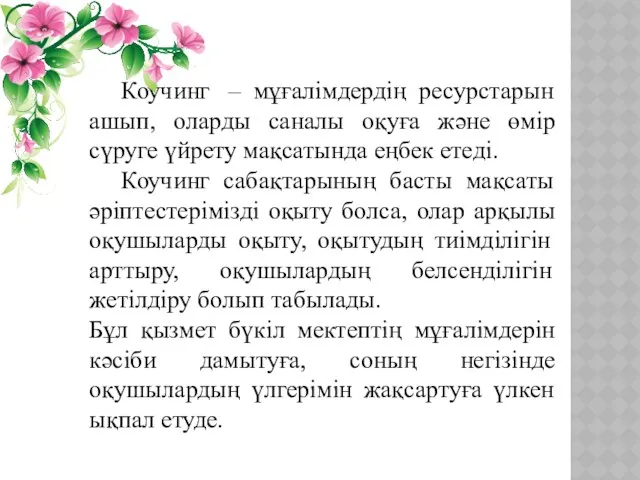 Коучинг – мұғалімдердің ресурстарын ашып, оларды саналы оқуға және өмір