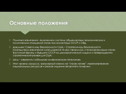 Основные положения Политика вовлечения – включение в систему общемировых экономических