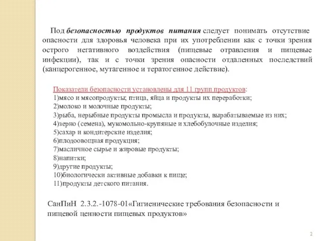 Под безопасностью продуктов питания следует понимать отсутствие опасности для здоровья