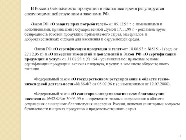 В России безопасность продукции в настоящее время регулируется следующими действующими