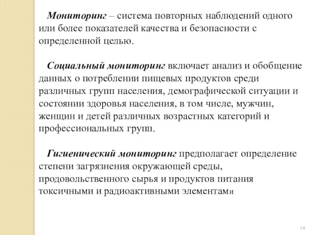 Мониторинг – система повторных наблюдений одного или более показателей качества