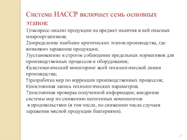 Система НАССР включает семь основных этапов: 1)экспресс-анализ продукции на предмет