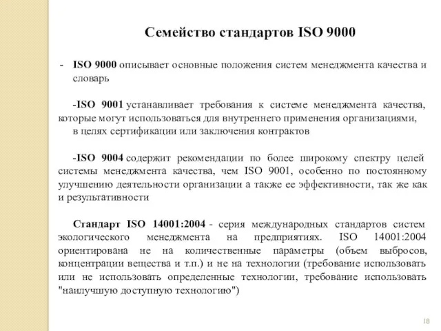 Семейство стандартов ISO 9000 ISO 9000 описывает основные положения систем