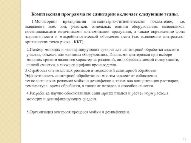 Комплексная программа по санитарии включает следующие этапы. 1.Мониторинг предприятия по