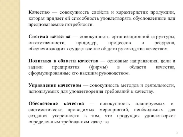 Качество — совокупность свойств и характеристик продукции, которая придает ей