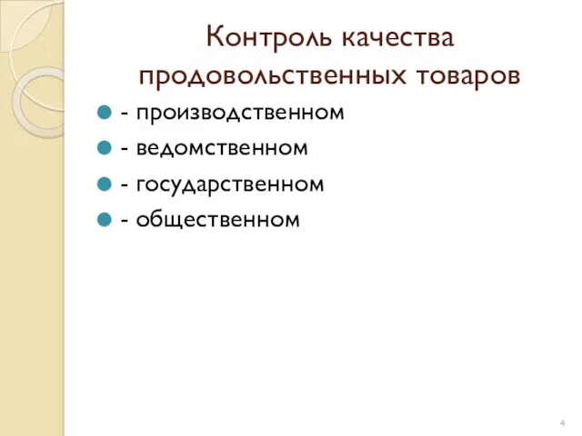 Контроль качества продовольственных товаров - производственном - ведомственном - государственном - общественном