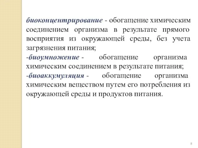 биоконцентрирование - обогащение химическим соединением организма в результате прямого восприятия