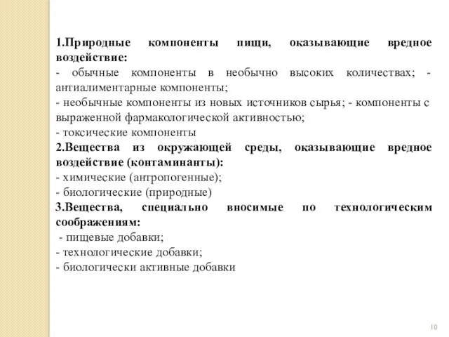 1.Природные компоненты пищи, оказывающие вредное воздействие: - обычные компоненты в