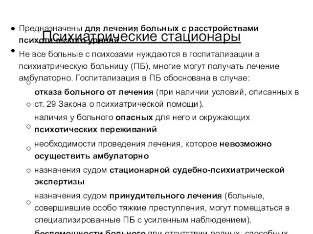 Психиатрические стационары Предназначены для лечения больных с расстройствами психотического уровня.