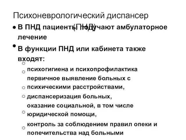 Психоневрологический диспансер (ПНД) В ПНД пациенты получают амбулаторное лечение В функции ПНД или