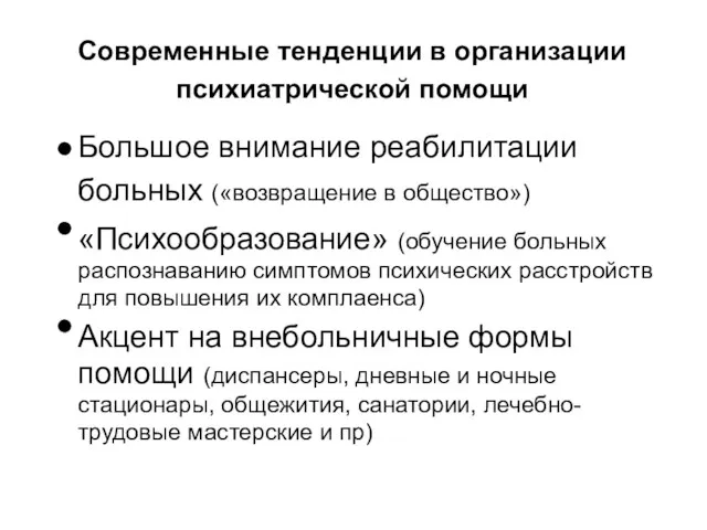 Современные тенденции в организации психиатрической помощи Большое внимание реабилитации больных