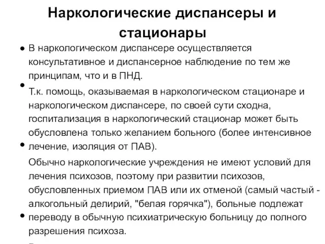 Наркологические диспансеры и стационары В наркологическом диспансере осуществляется консультативное и