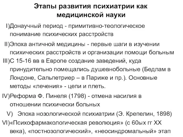 Этапы развития психиатрии как медицинской науки Донаучный период - примитивно-теологическое