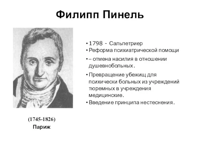 Филипп Пинель 1798 - Сальпетриер Реформа психиатрической помощи – отмена насилия в отношении