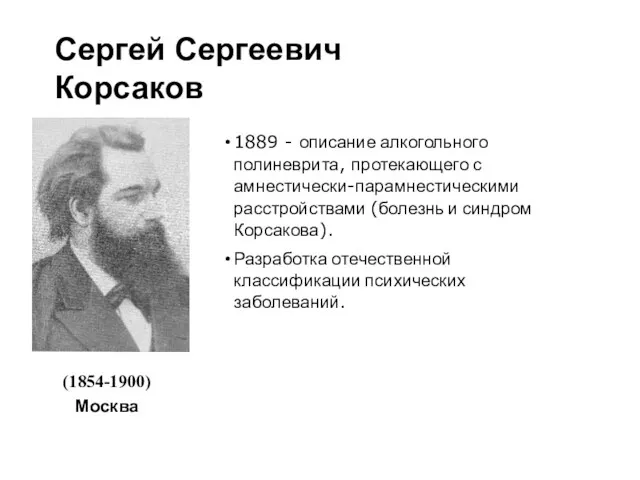 (1854-1900) Москва 1889 - описание алкогольного полиневрита, протекающего с амнестически-парамнестическими расстройствами (болезнь и