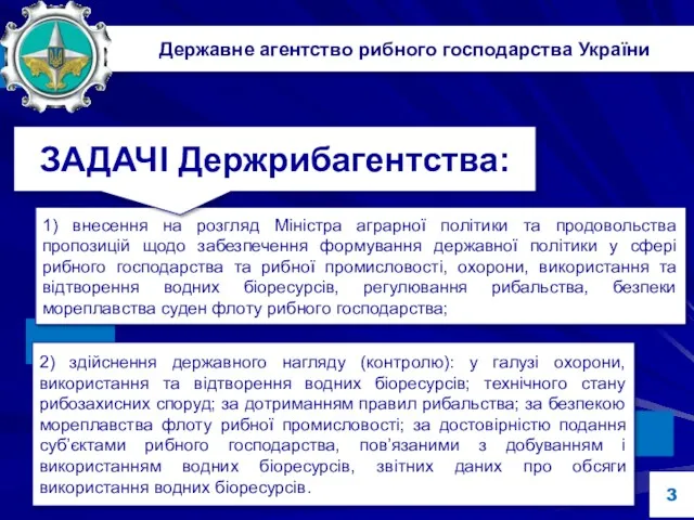 Державне агентство рибного господарства України 1) внесення на розгляд Міністра