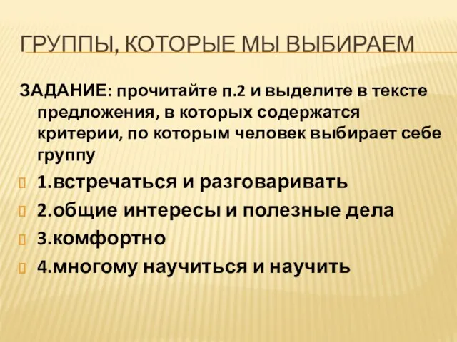 ГРУППЫ, КОТОРЫЕ МЫ ВЫБИРАЕМ ЗАДАНИЕ: прочитайте п.2 и выделите в