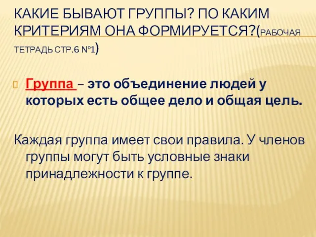 КАКИЕ БЫВАЮТ ГРУППЫ? ПО КАКИМ КРИТЕРИЯМ ОНА ФОРМИРУЕТСЯ?(РАБОЧАЯ ТЕТРАДЬ СТР.6