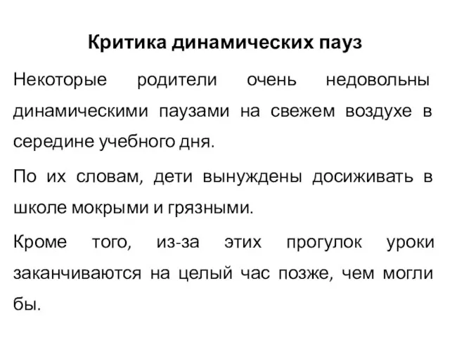 Критика динамических пауз Некоторые родители очень недовольны динамическими паузами на