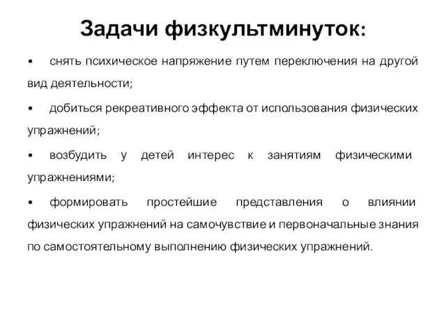 Задачи физкультминуток: • снять психическое напряжение путем переключения на другой