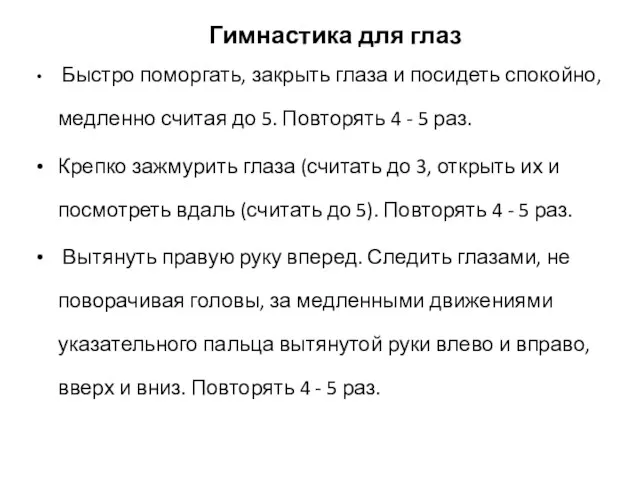 Гимнастика для глаз Быстро поморгать, закрыть глаза и посидеть спокойно,