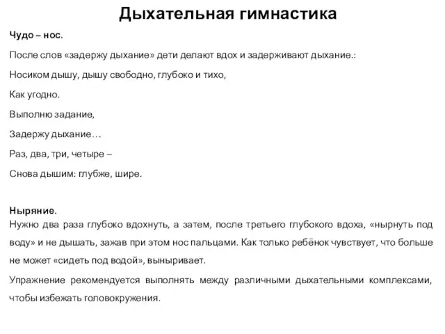 Дыхательная гимнастика Чудо – нос. После слов «задержу дыхание» дети