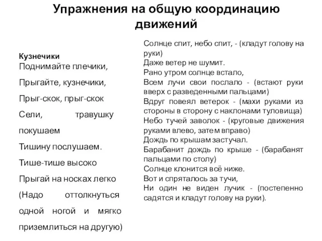 Упражнения на общую координацию движений Кузнечики Поднимайте плечики, Прыгайте, кузнечики,