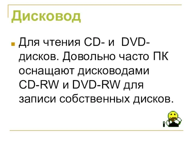 Дисковод Для чтения CD- и DVD- дисков. Довольно часто ПК