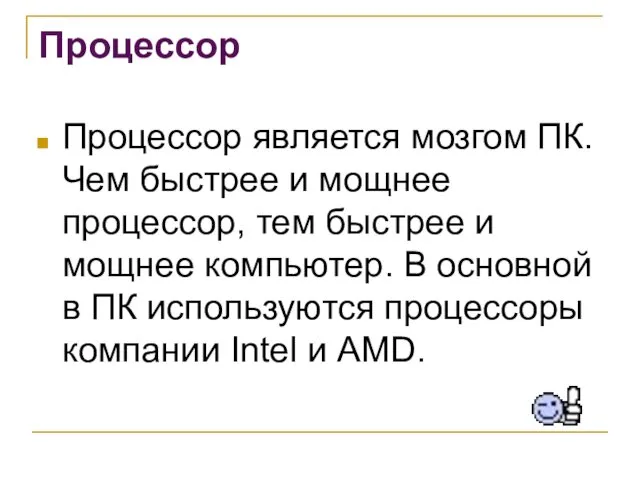 Процессор Процессор является мозгом ПК. Чем быстрее и мощнее процессор,