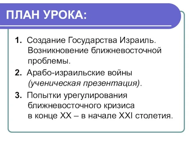 ПЛАН УРОКА: 1. Создание Государства Израиль. Возникновение ближневосточной проблемы. 2.