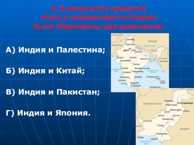 6. В результате принятия «Акта о независимости Индии» были образованы