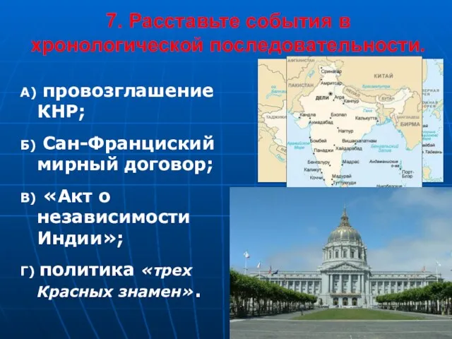 7. Расставьте события в хронологической последовательности. А) провозглашение КНР; Б) Сан-Франциский мирный договор;