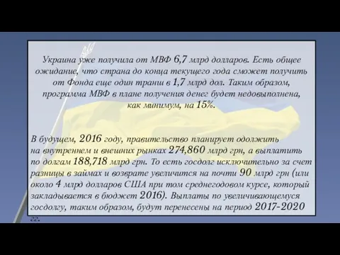 Украина уже получила от МВФ 6,7 млрд долларов. Есть общее