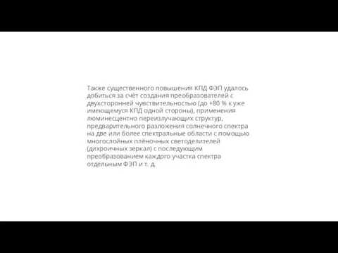 Также существенного повышения КПД ФЭП удалось добиться за счёт создания