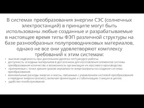 В системах преобразования энергии СЭС (солнечных электростанций) в принципе могут