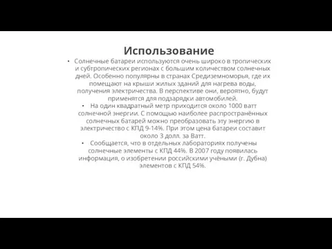 Использование Солнечные батареи используются очень широко в тропических и субтропических