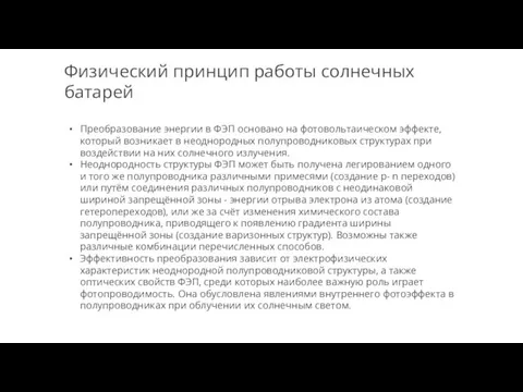 Физический принцип работы солнечных батарей Преобразование энергии в ФЭП основано