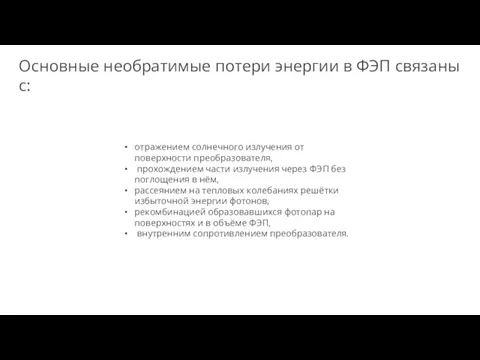 Основные необратимые потери энергии в ФЭП связаны с: отражением солнечного