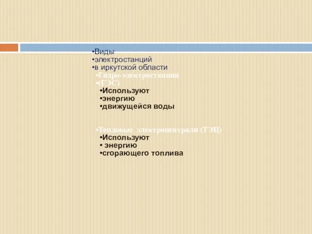 Виды электростанций в иркутской области Гидро-электростанции (ГЭС) Используют энергию движущейся