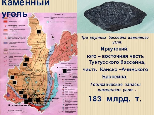 Каменный уголь Три крупных бассейна каменного угля: Иркутский, юго –