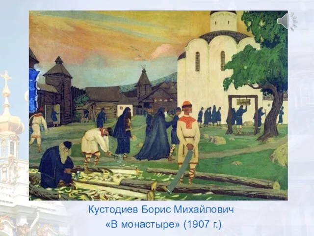 Кустодиев Борис Михайлович «В монастыре» (1907 г.)