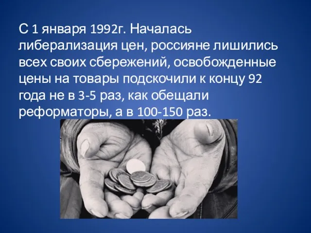 С 1 января 1992г. Началась либерализация цен, россияне лишились всех