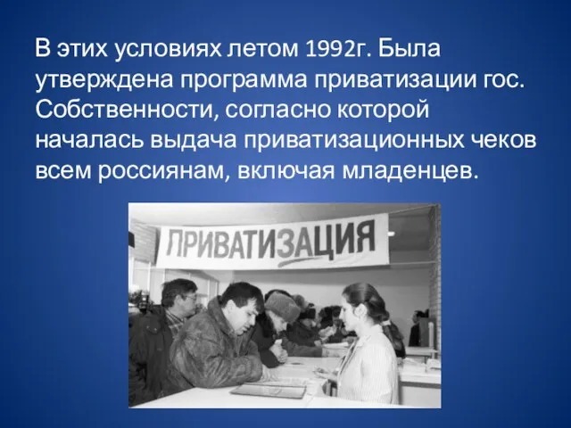 В этих условиях летом 1992г. Была утверждена программа приватизации гос.