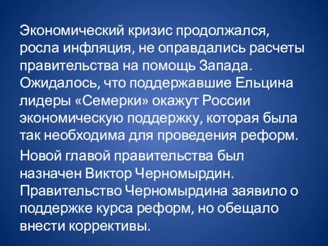 Экономический кризис продолжался, росла инфляция, не оправдались расчеты правительства на